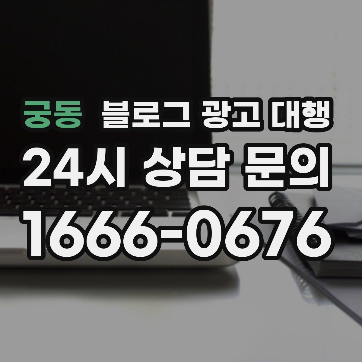 궁동 블로그 광고 대행 맡길 때 자주 하는 실수