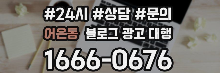 어은동 블로그 광고 대행