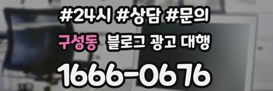 구성동 블로그 광고 대행