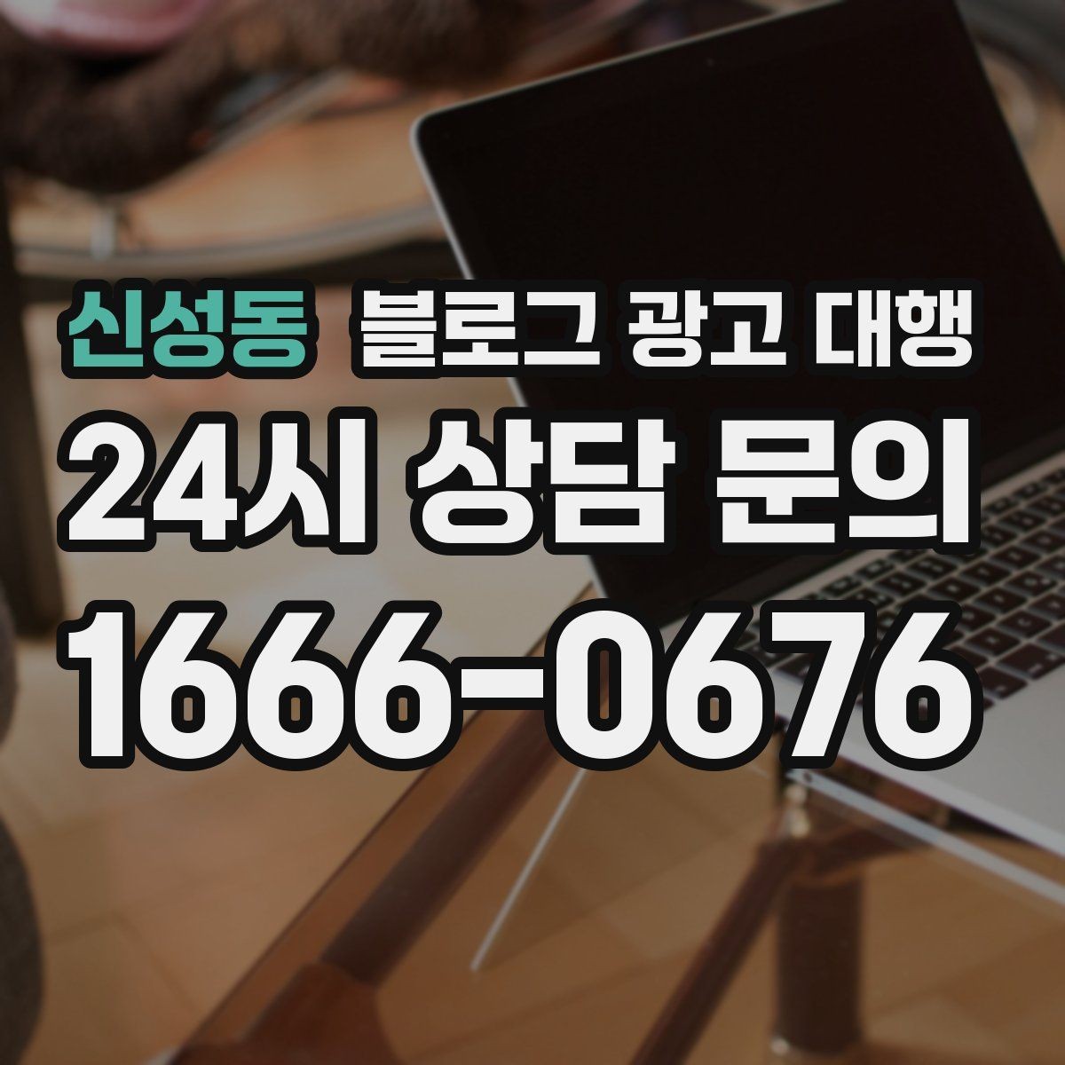 신성동 블로그 광고 대행 결과를 높이는 기본 원칙