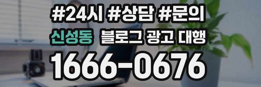 신성동 블로그 광고 대행