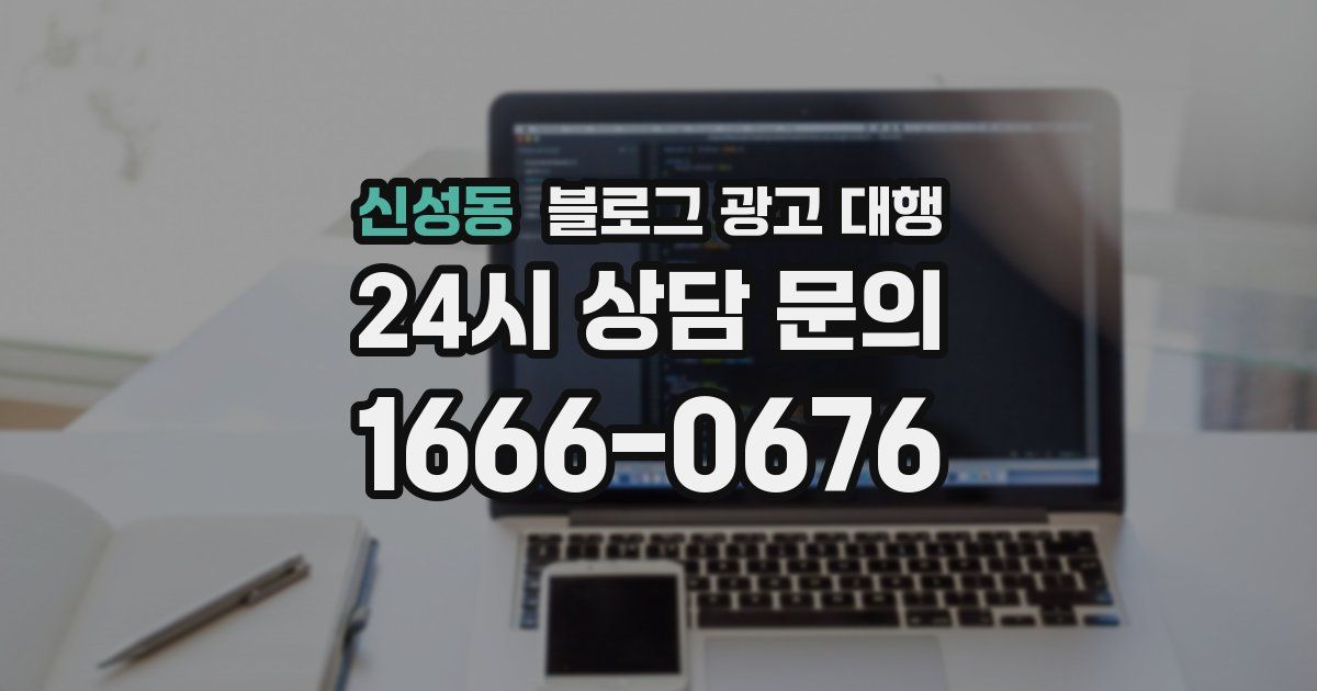 신성동 블로그 광고 대행