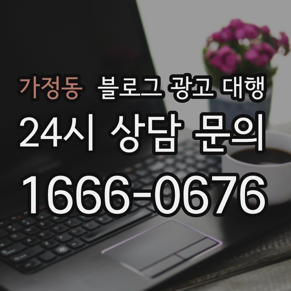 가정동 블로그 광고 대행 초보 사장님이 자주 묻는 질문