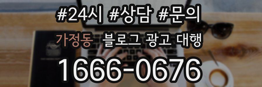 가정동 블로그 광고 대행