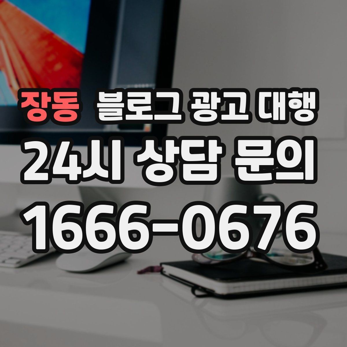 장동 블로그 광고 대행 운영 방식이 결과에 미치는 영향