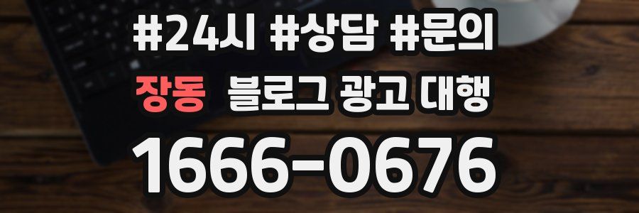 장동 블로그 광고 대행