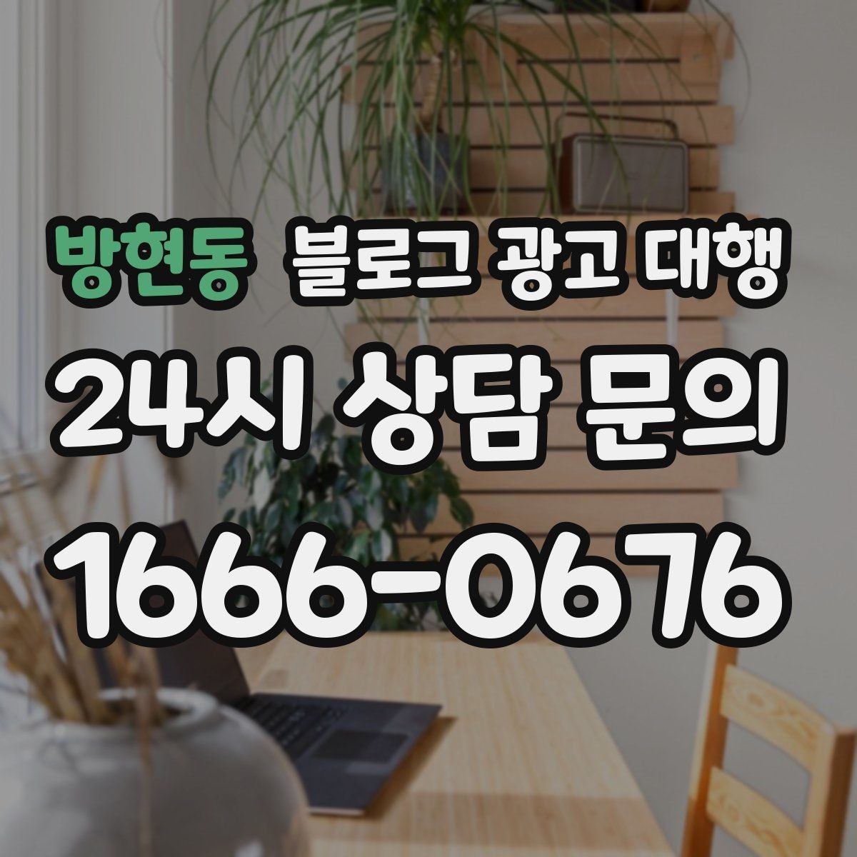 방현동 블로그 광고 대행 콘텐츠 주제는 어떻게 정할까