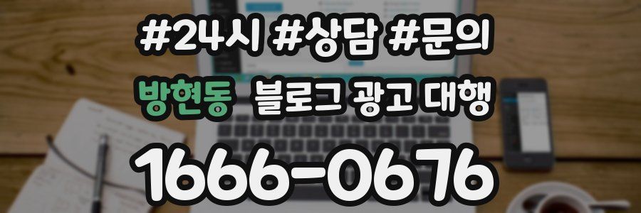 방현동 블로그 광고 대행