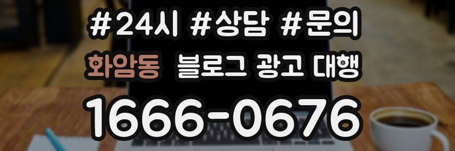 화암동 블로그 광고 대행