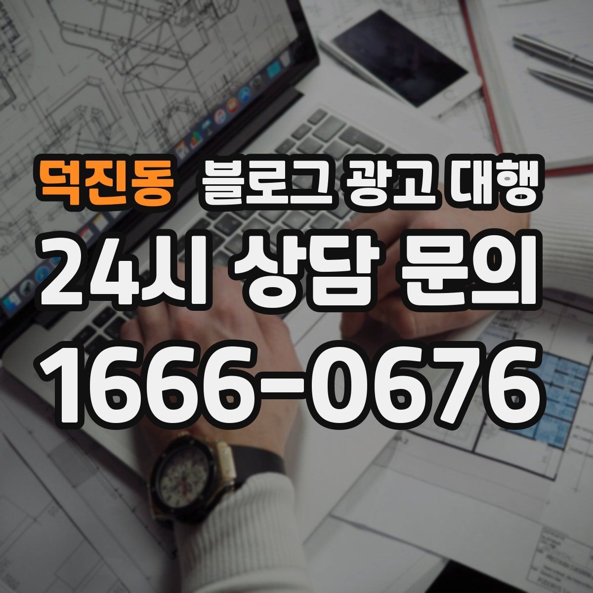 덕진동 블로그 광고 대행 운영 방식이 결과에 미치는 영향