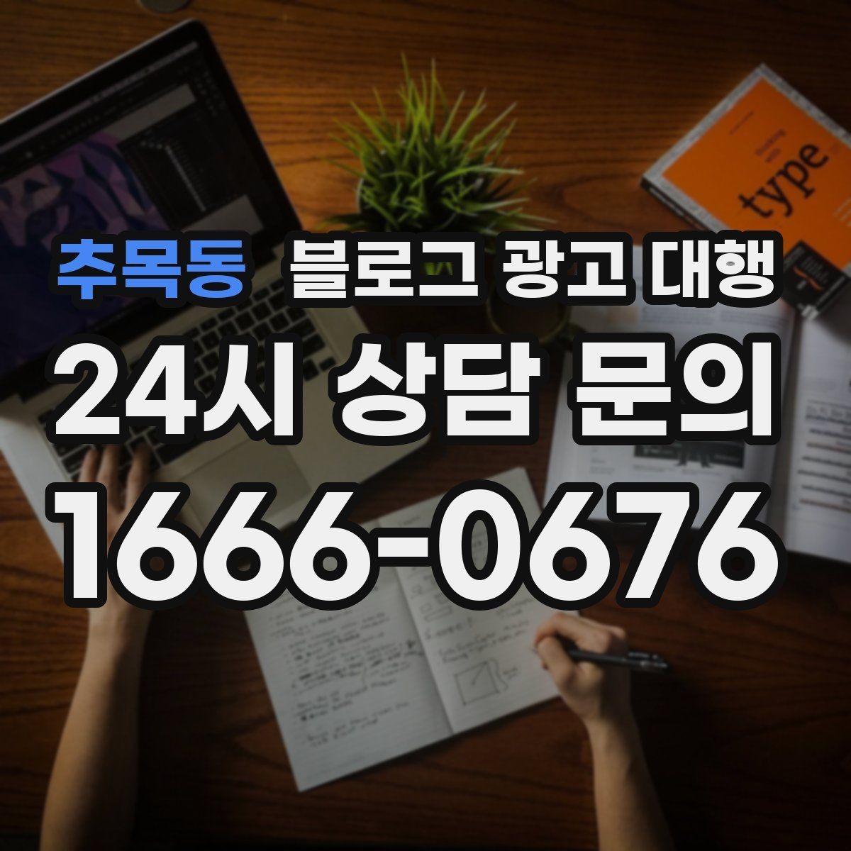 추목동 블로그 광고 대행 맡길 때 콘텐츠 품질이 중요한 이유