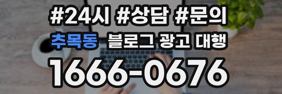 추목동 블로그 광고 대행