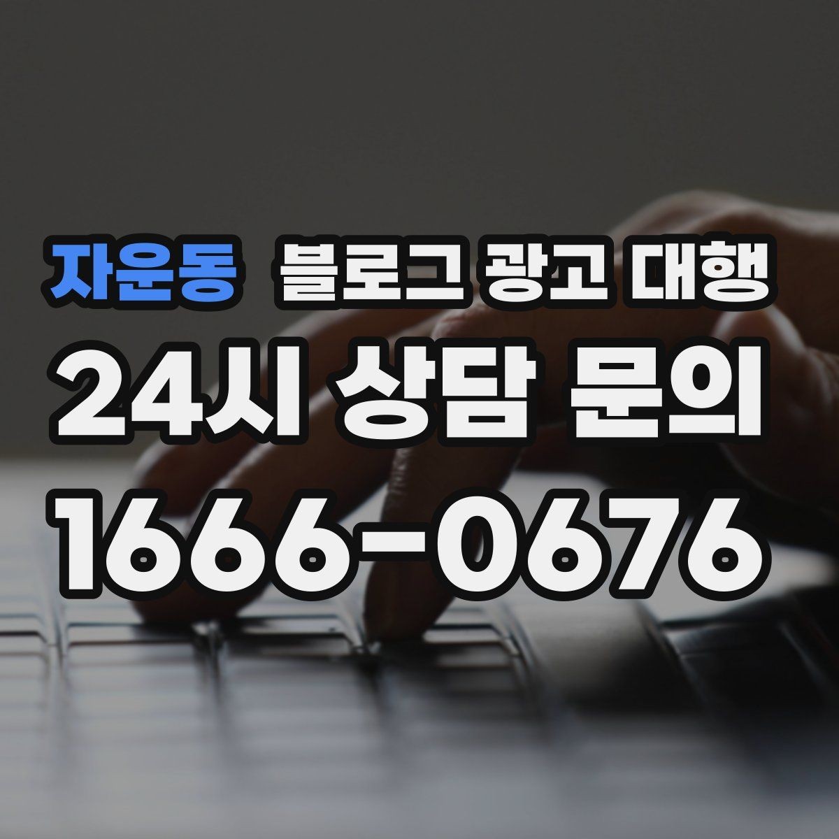 자운동 블로그 광고 대행 시작을 고민할 때 생각할 점