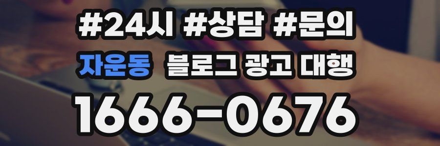자운동 블로그 광고 대행