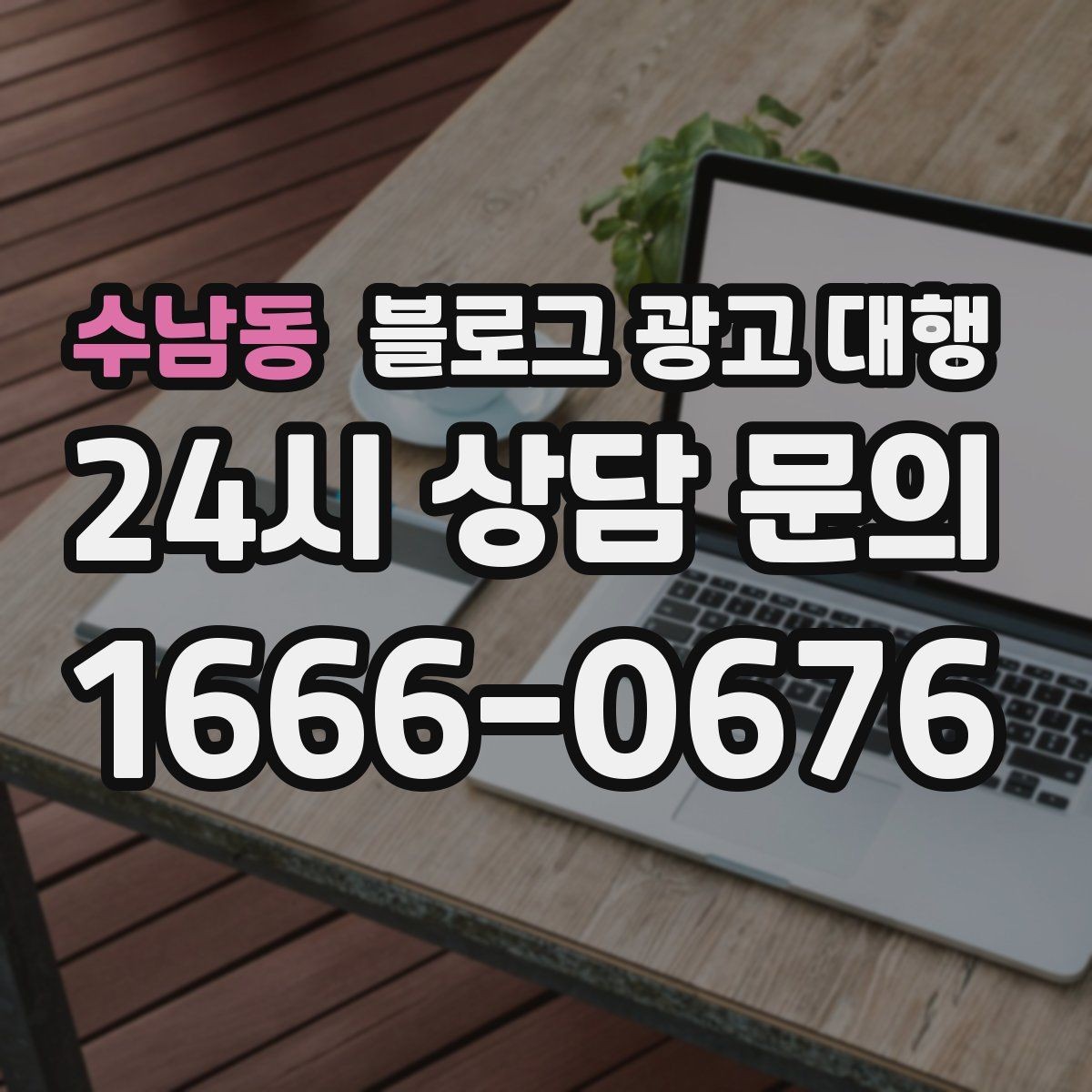 수남동 블로그 광고 대행 예산을 세울 때 고려할 부분
