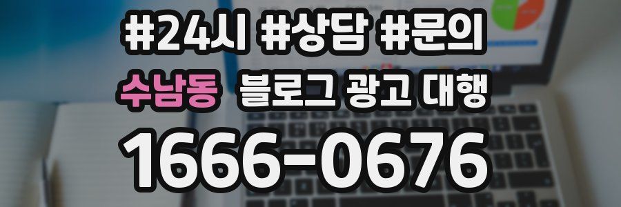 수남동 블로그 광고 대행