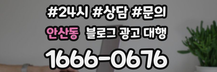 안산동 블로그 광고 대행