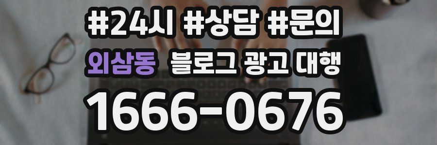 외삼동 블로그 광고 대행