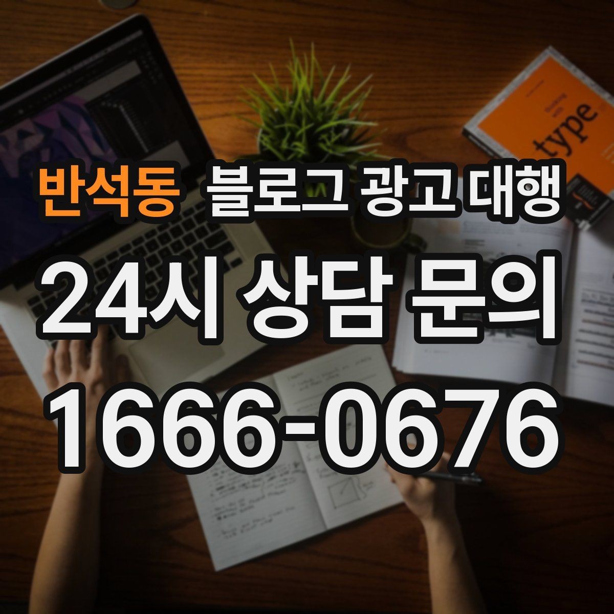 반석동 블로그 광고 대행 맡길 때 콘텐츠 품질이 중요한 이유