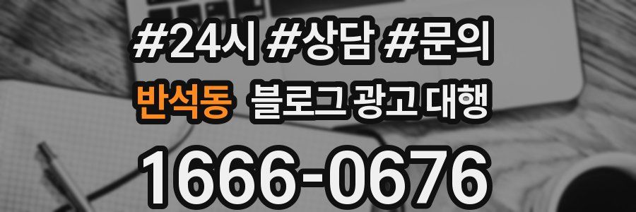 반석동 블로그 광고 대행