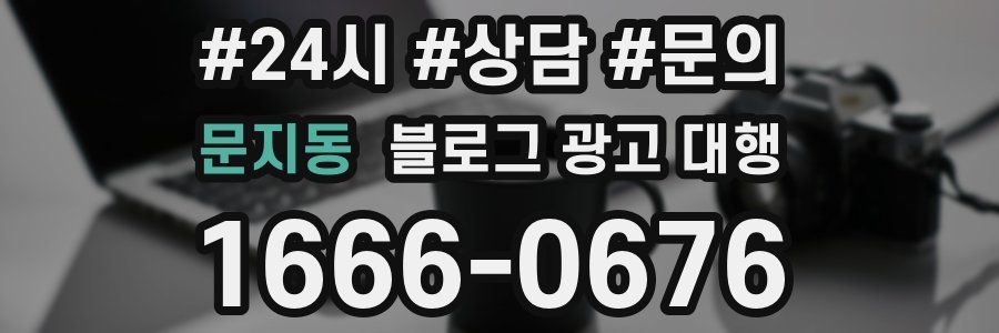 문지동 블로그 광고 대행