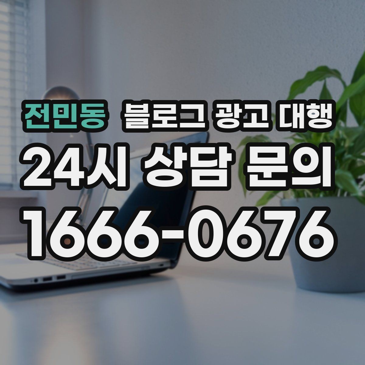 전민동 블로그 광고 대행 운영 경험이 결과에 미치는 영향