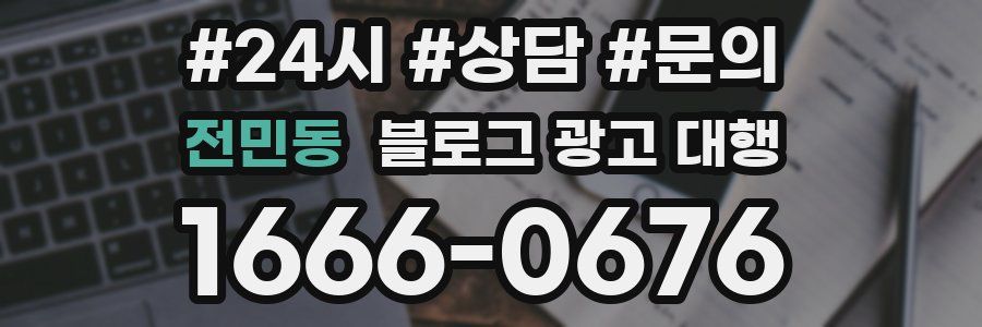 전민동 블로그 광고 대행
