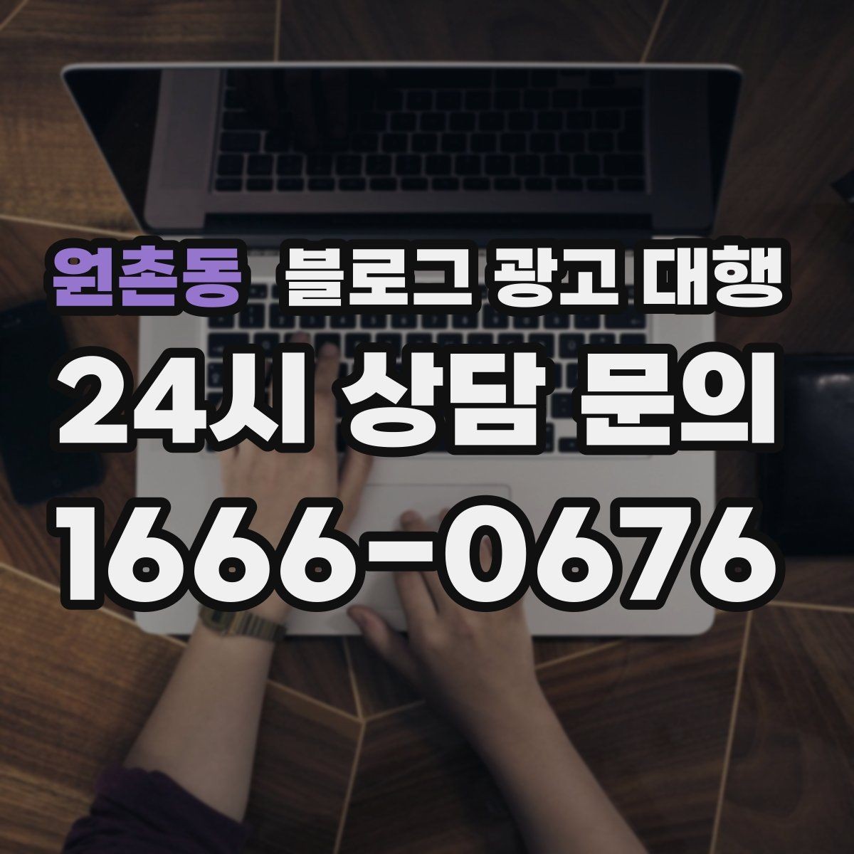 원촌동 블로그 광고 대행 문의 전 확인해야 할 서비스 범위