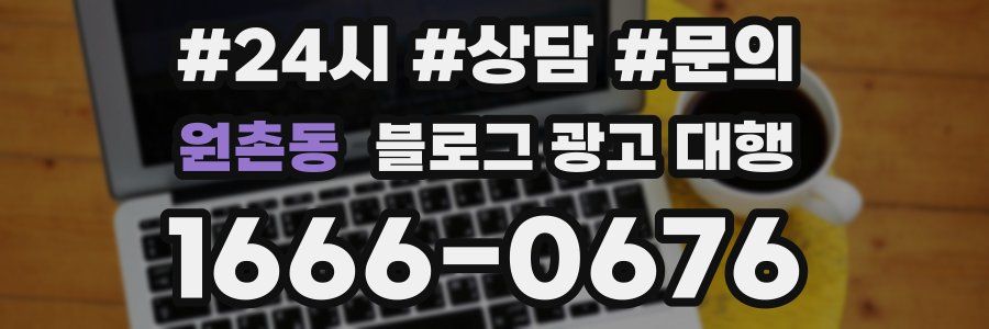 원촌동 블로그 광고 대행