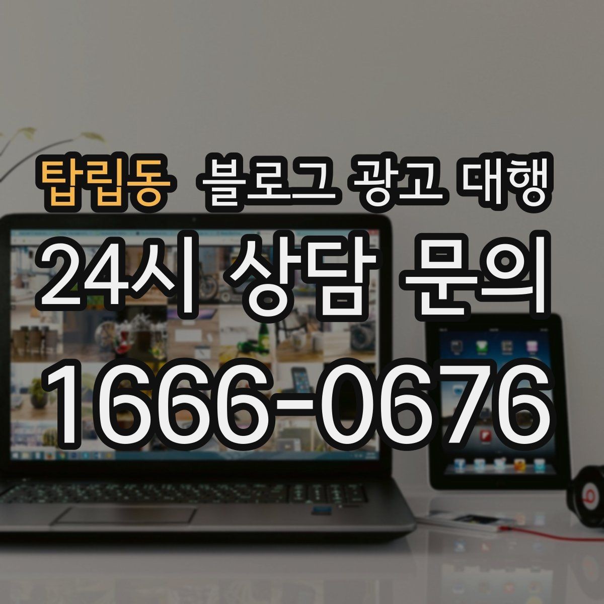 탑립동 블로그 광고 대행 운영 경험이 중요한 이유