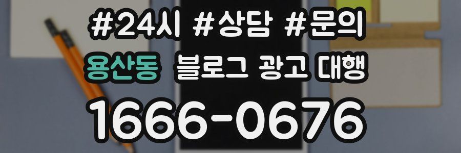 용산동 블로그 광고 대행