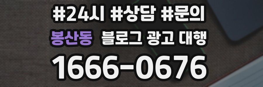 봉산동 블로그 광고 대행