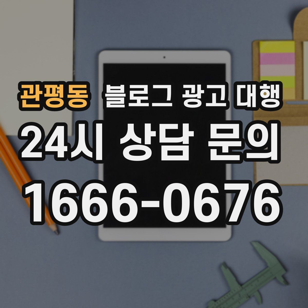 관평동 블로그 광고 대행 운영에서 자주 생기는 문제