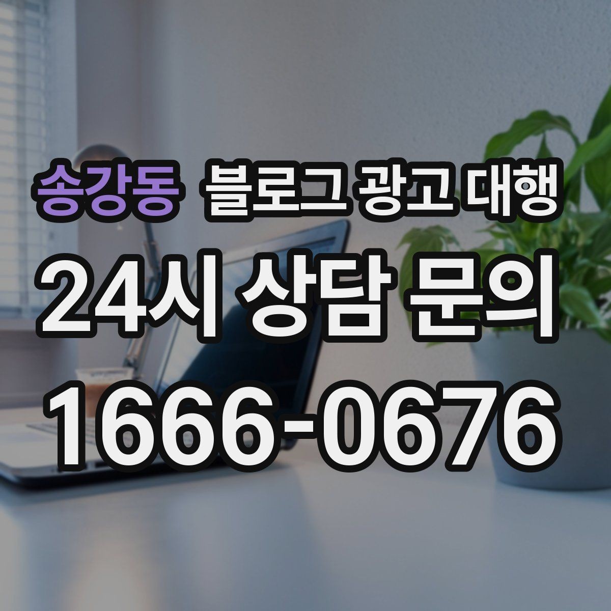 송강동 블로그 광고 대행 업체의 작업 방식이 중요한 이유