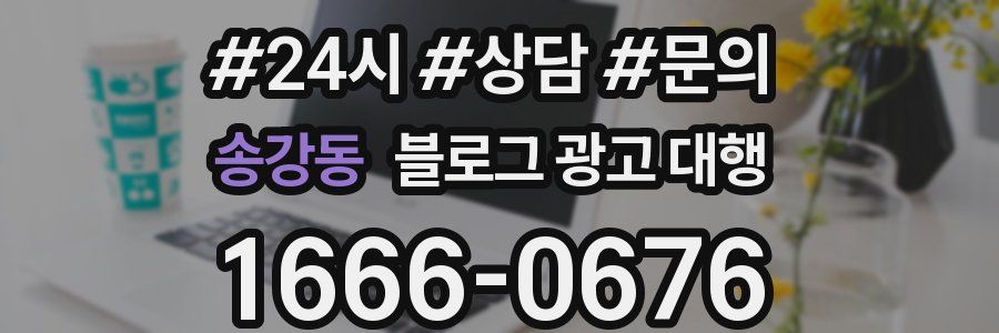 송강동 블로그 광고 대행