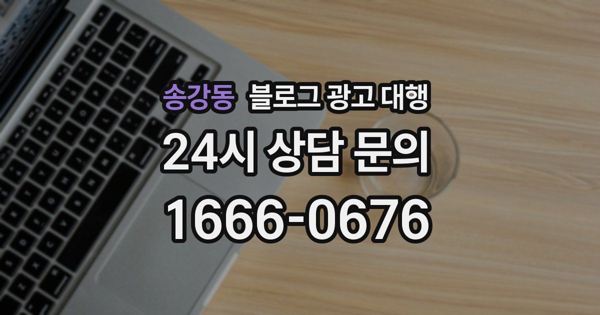 송강동 블로그 광고 대행