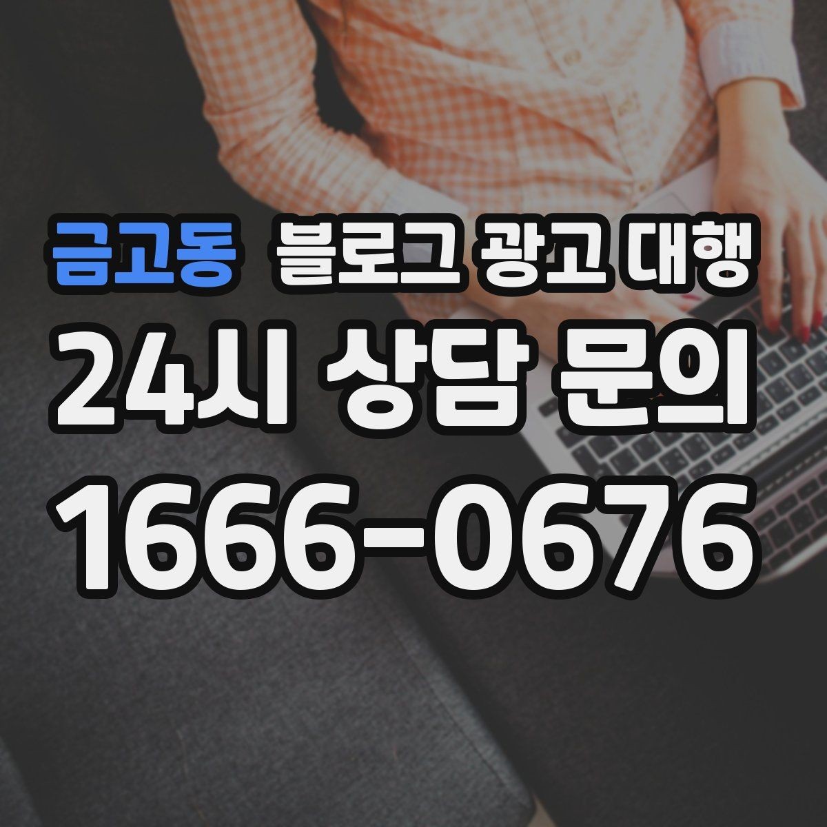 금고동 블로그 광고 대행 사례로 보는 운영 방향