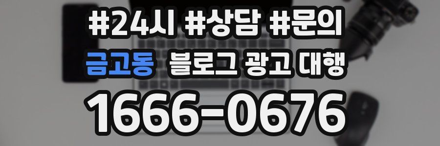 금고동 블로그 광고 대행