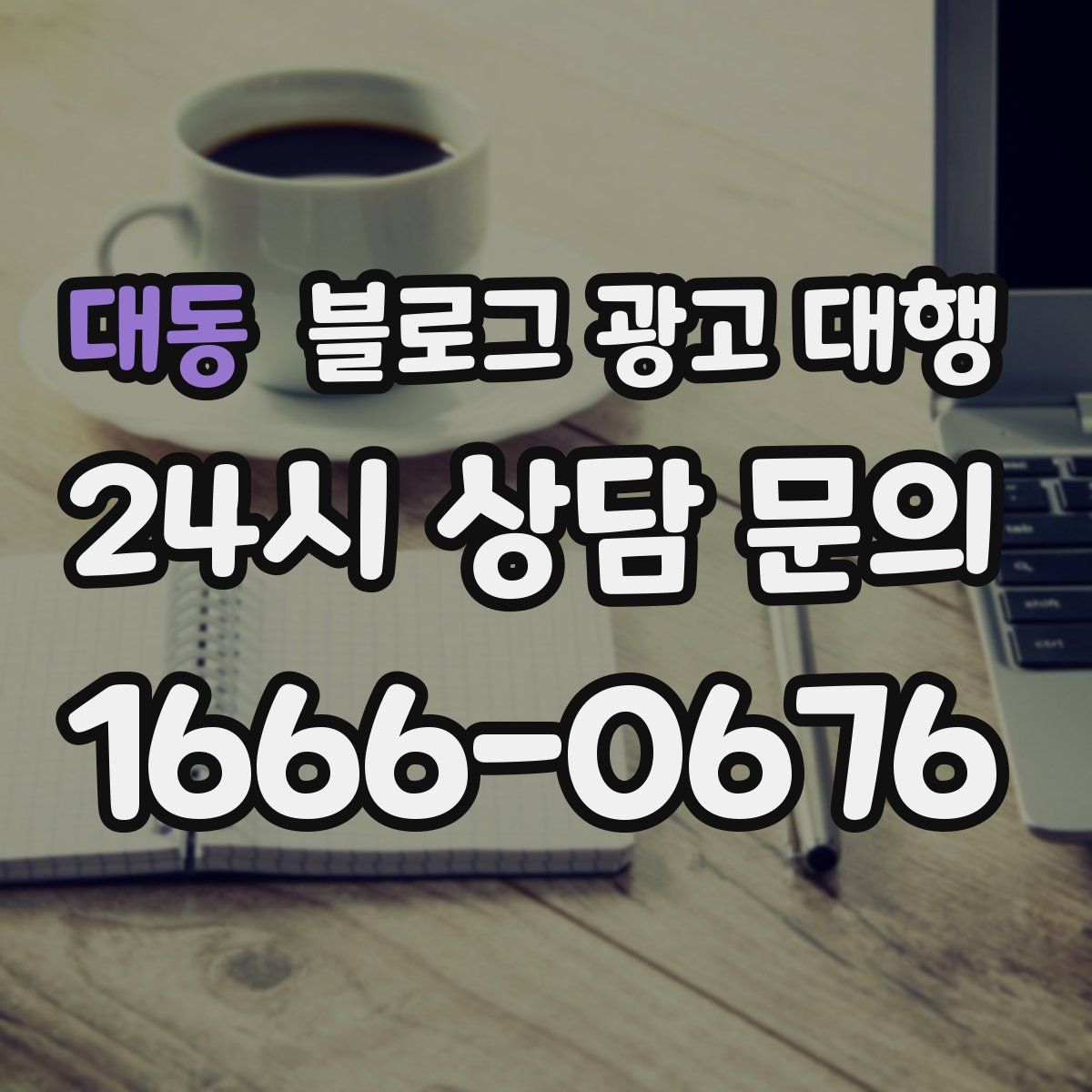 대동 블로그 광고 대행