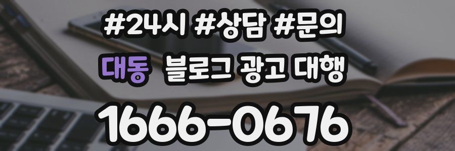 대동 블로그 광고 대행
