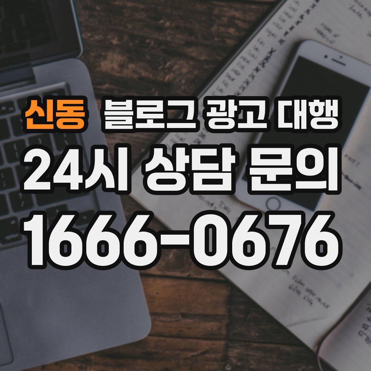신동 블로그 광고 대행