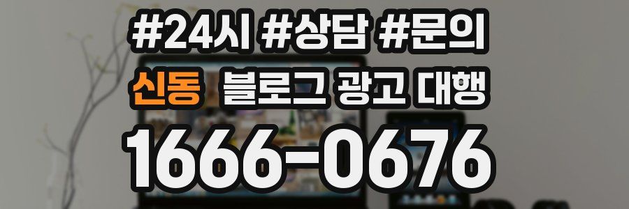 신동 블로그 광고 대행