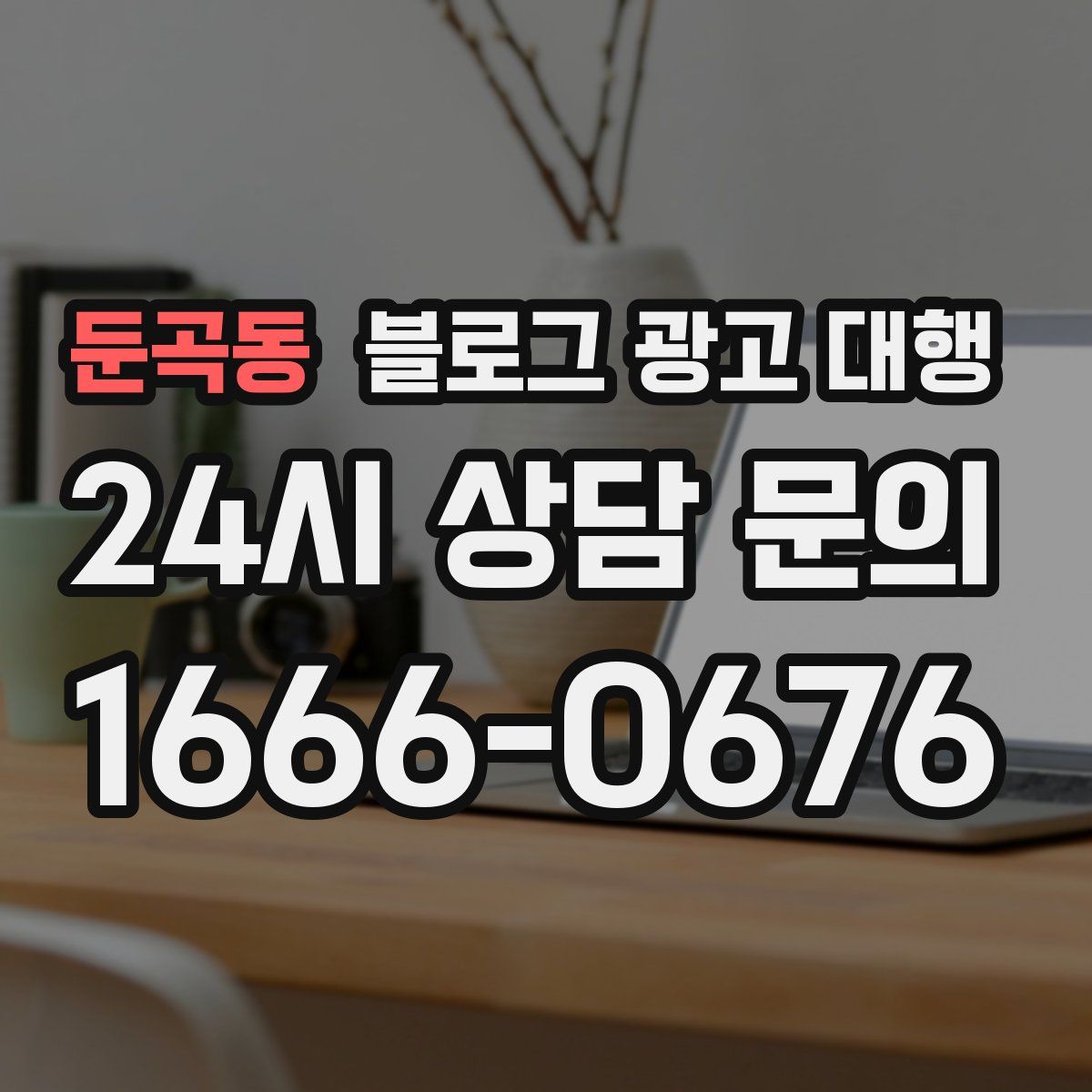 둔곡동 블로그 광고 대행