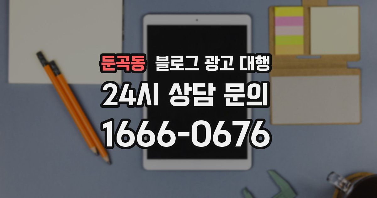 둔곡동 블로그 광고 대행