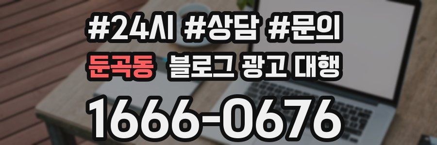 둔곡동 블로그 광고 대행