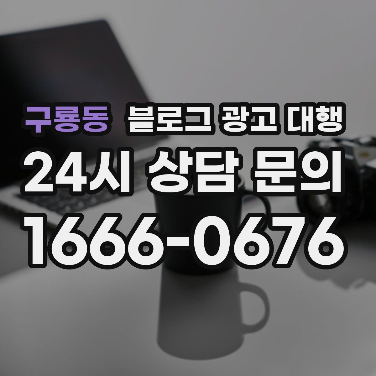 구룡동 블로그 광고 대행 글감이 부족할 때 해결하는 법