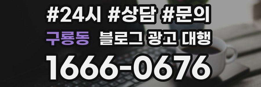 구룡동 블로그 광고 대행