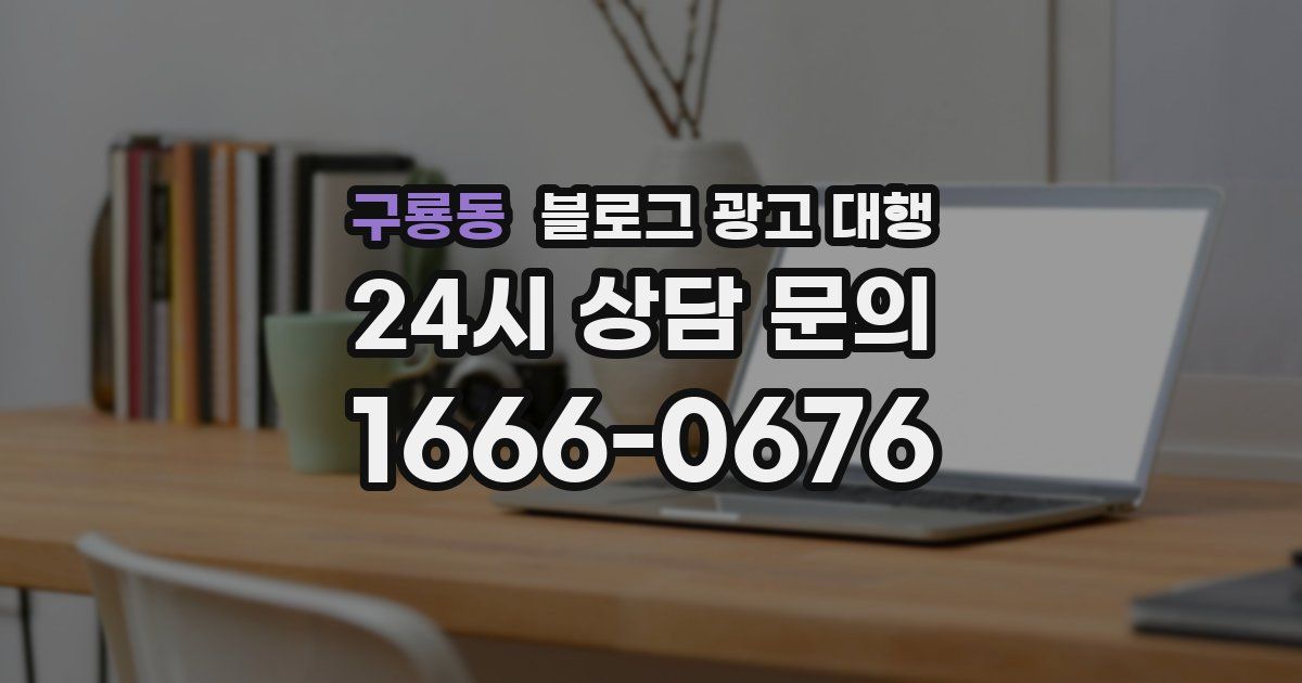 구룡동 블로그 광고 대행