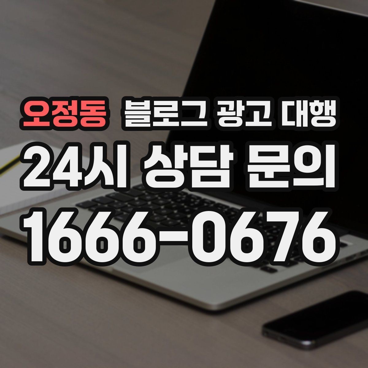 오정동 블로그 광고 대행 성과를 높이는 키워드 설정