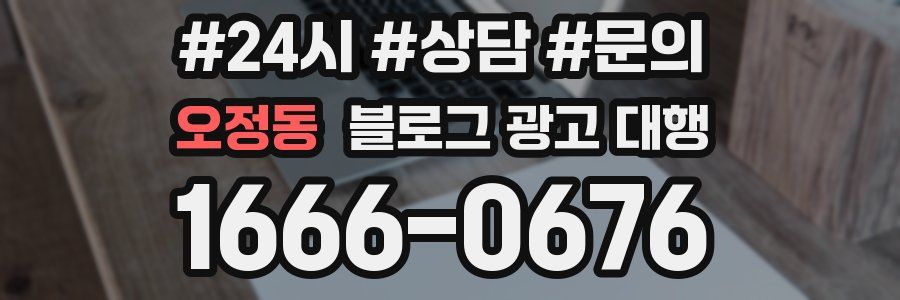 오정동 블로그 광고 대행